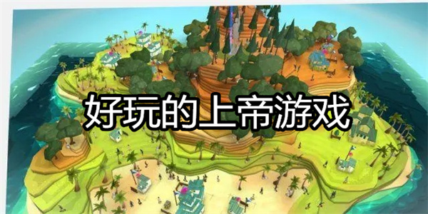 好玩的上帝游戏