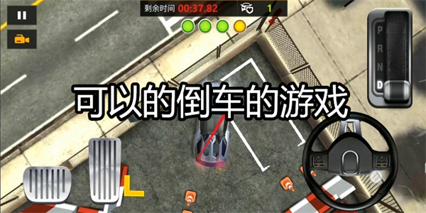 可以的倒车的游戏