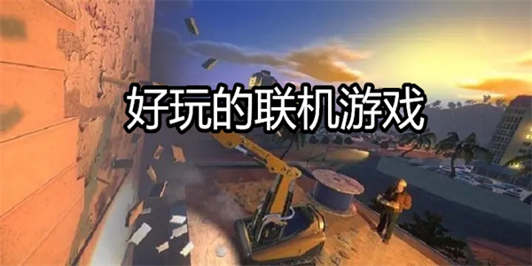 好玩的联机游戏