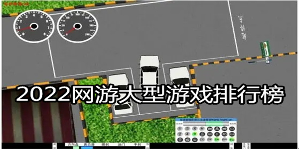 倒车入库游戏
