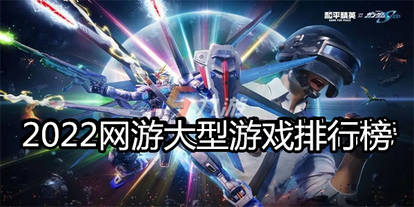 2024网游大型游戏排行榜