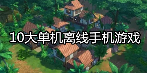 10大单机离线手机游戏