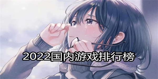 2024国内游戏排行榜