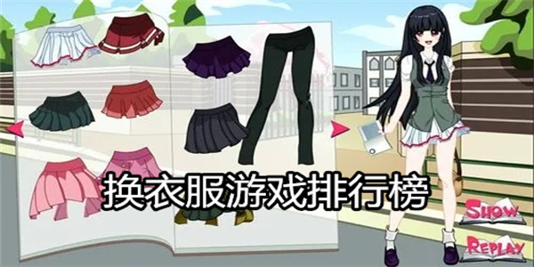 换衣服游戏排行榜