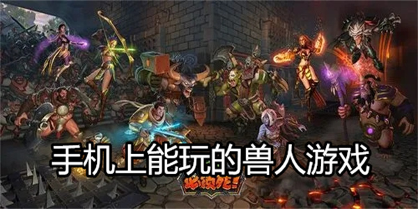 手机上能玩的兽人游戏