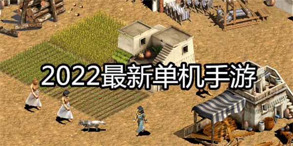 2024最新单机手游