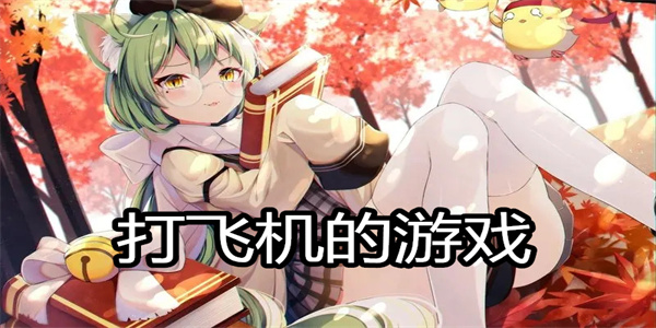 打飞机的游戏