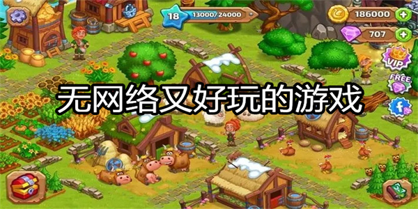 无网络又好玩的游戏