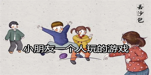 小朋友一个人玩的游戏