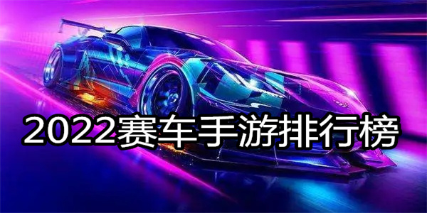 2024赛车手游排行榜