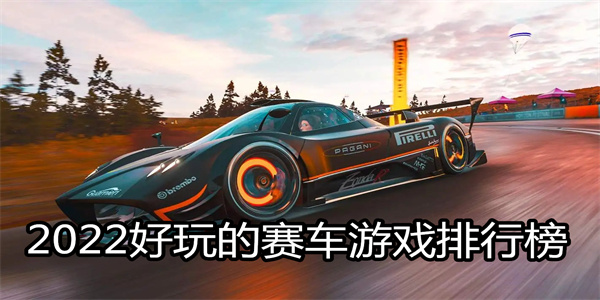 2024好玩的赛车游戏排行榜