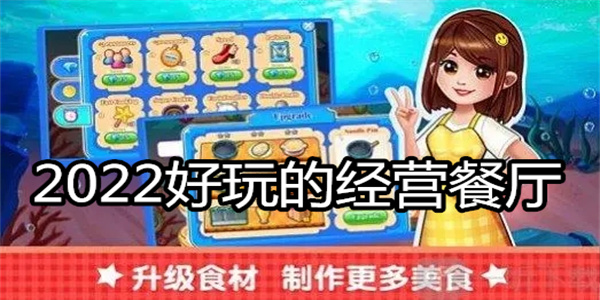 2024好玩的经营餐厅