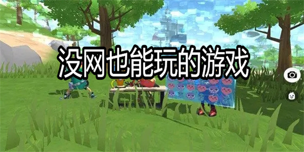 没网也能玩的游戏