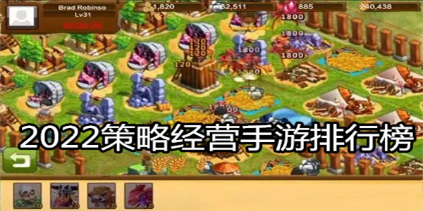 2024策略经营手游排行榜