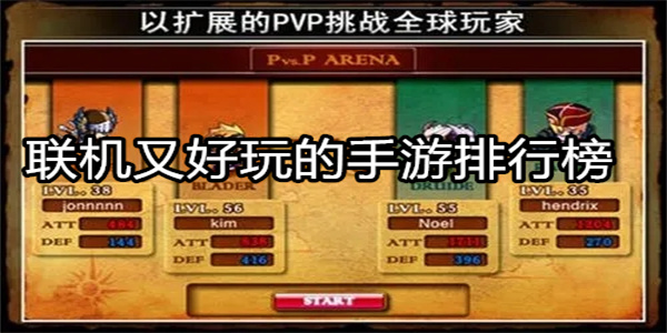 联机又好玩的手游排行榜