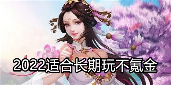 2024适合长期玩不氪金