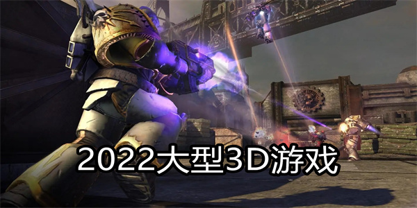 2024大型3D游戏