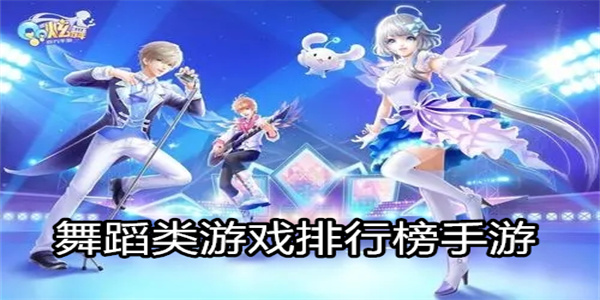 舞蹈类游戏排行榜手游