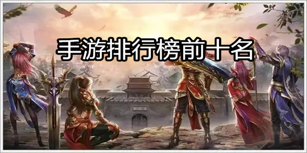 手游排行榜前十名
