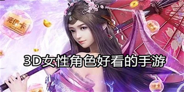 3D女性角色好看的手游
