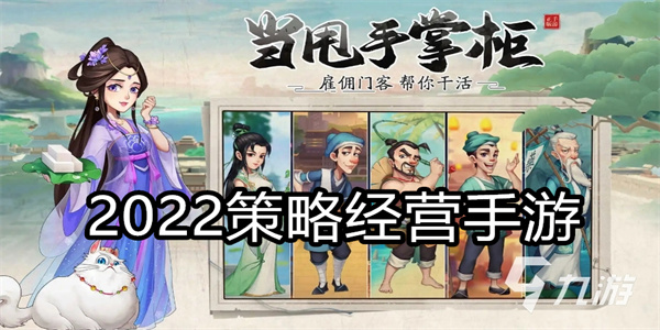 2024策略经营手游