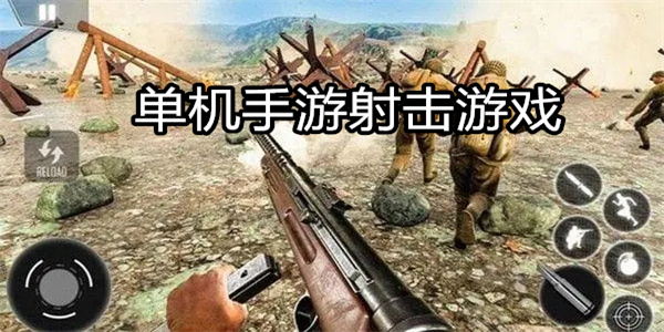 单机手游射击游戏