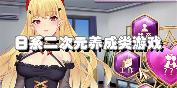 日系二次元养成类游戏