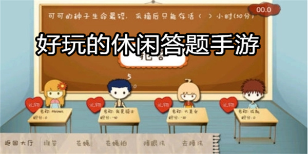 好玩的休闲答题手游