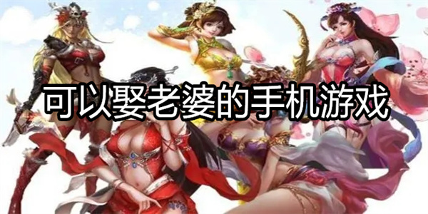 可以娶老婆的手机游戏