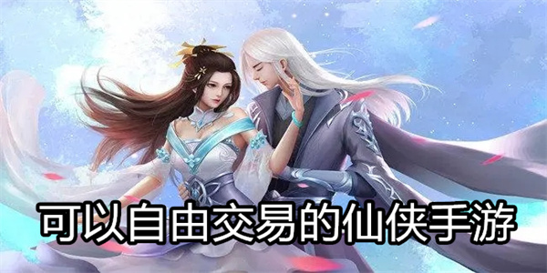 可以自由交易的仙侠手游