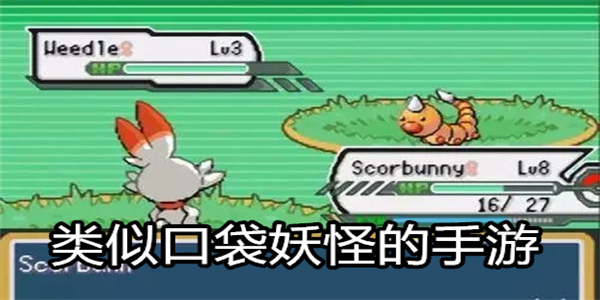 类似口袋妖怪的手游