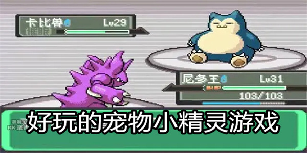 好玩的宠物小精灵游戏