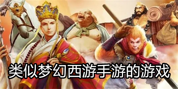 类似梦幻西游手游的游戏