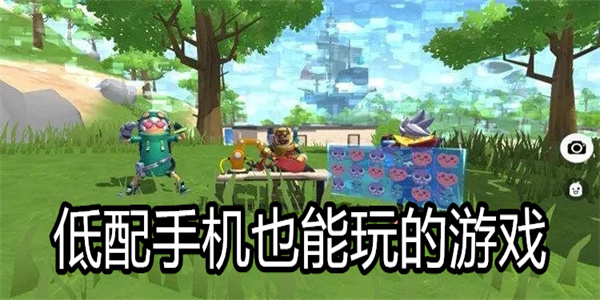 低配手机也能玩的游戏