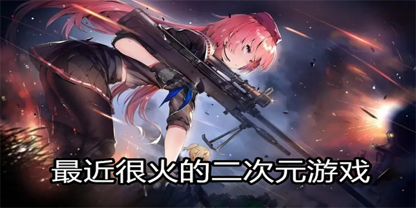 最近很火的二次元游戏