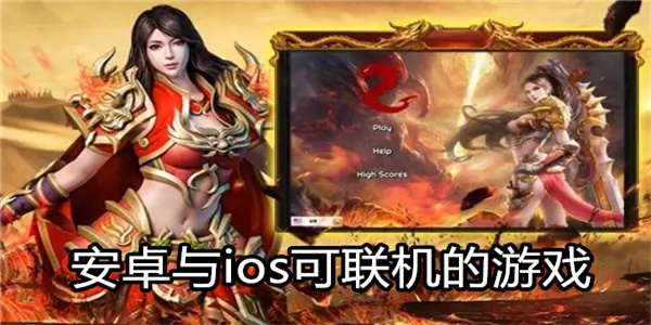安卓与ios可联机的游戏