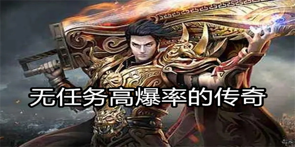 无任务高爆率的传奇