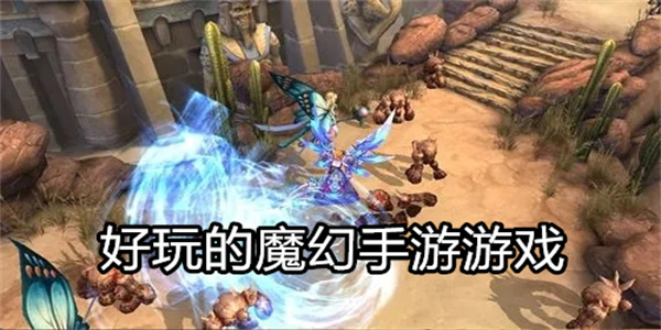 好玩的魔幻手游游戏