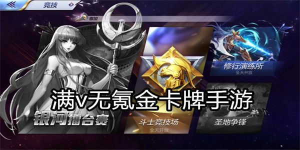满v无氪金卡牌手游