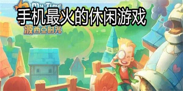 手机最火的休闲游戏