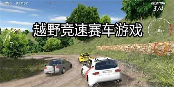 越野竞速赛车游戏