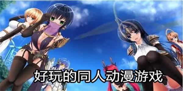 好玩的同人动漫游戏