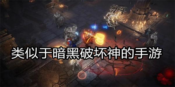 类似于暗黑破坏神的手游