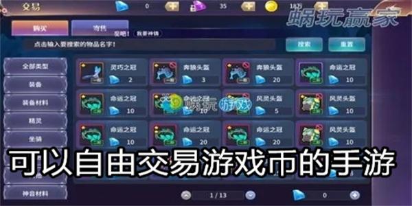 可以自由交易游戏币的手游