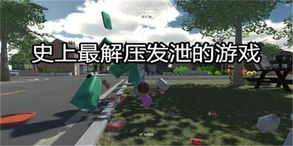 史上最解压发泄的游戏