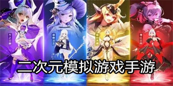 二次元模拟游戏手游