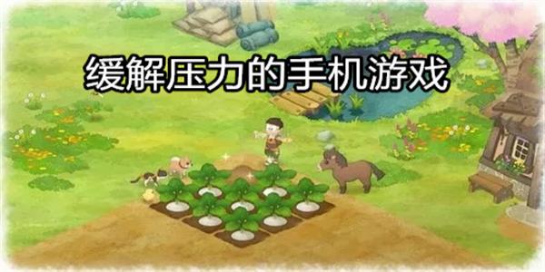 缓解压力的手机游戏