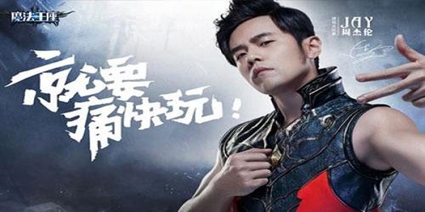 周杰伦代言的游戏合集