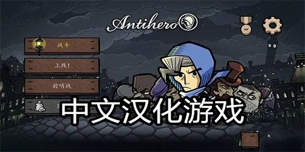 中文汉化游戏
