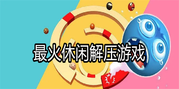 最火休闲解压游戏
